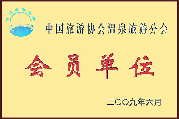 中国旅游协会温泉旅游分会会员